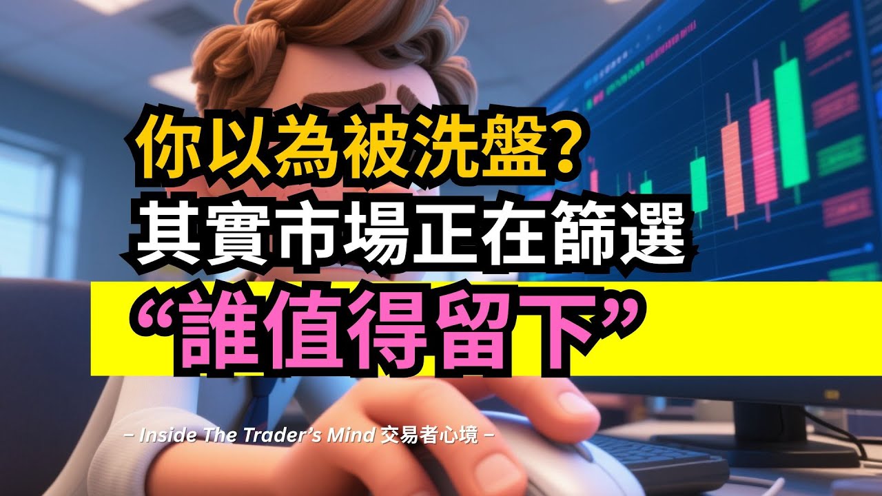 你以為被洗盤？其實市場正在篩選“誰值得留下”