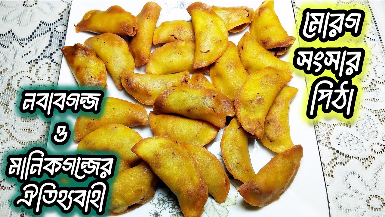 নবাবগন্জ ও মানিকগন্জের ঐতিহ্যবাহী মোরগ সংসার পিঠা | মোরগ সংসা/সংসো পিঠা | মাংস পিঠা | Morog Sangsha