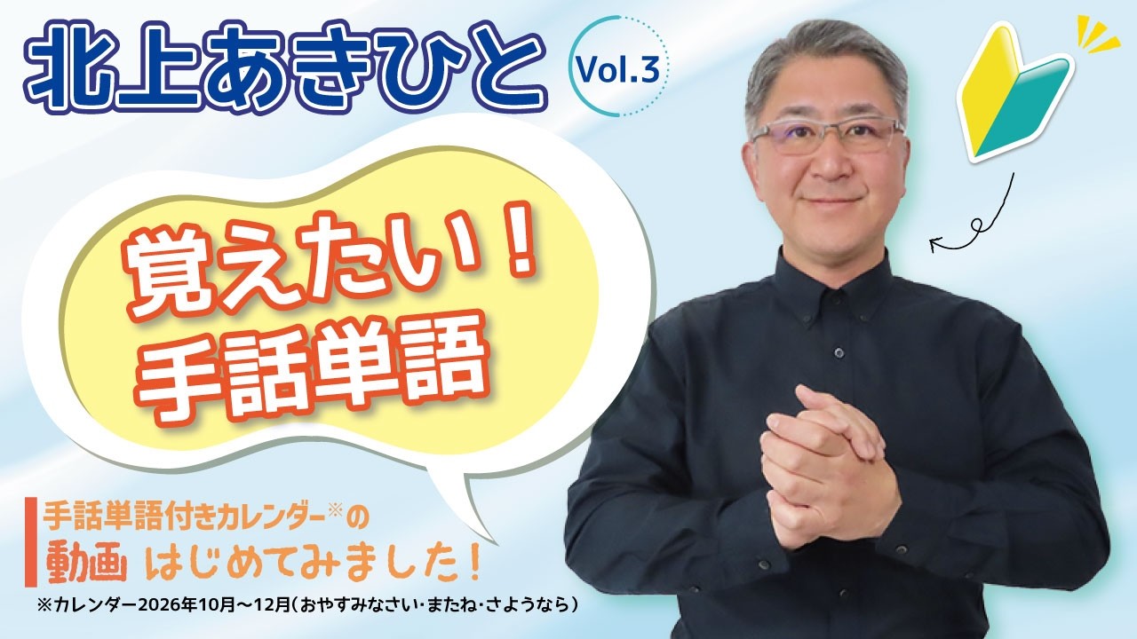 北上あきひと　覚えたい！手話単語 Vol.3