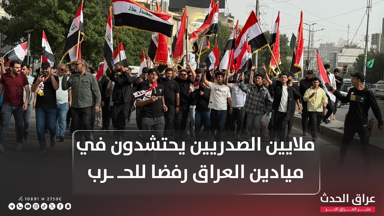 تغطية مباشرة | ملايين الصدريين يحتشدون في ميادين العراق رفضا للحـ ـرب