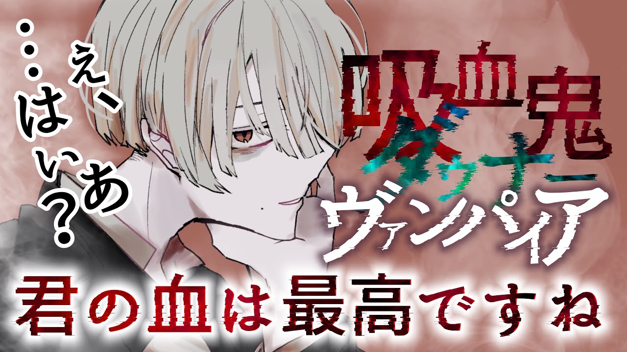 【女性向け】夜道にダウナー系吸血鬼に襲われて…【敬語／シチュボ／悠希チヒロ】