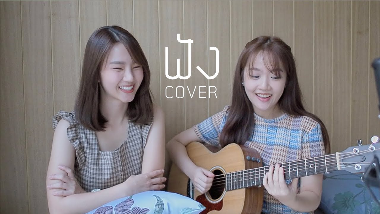 ฟัง – SIN feat. โอม Cocktail COVER | Aueyauey เอ๋ยเอ้ย x Ploynoii