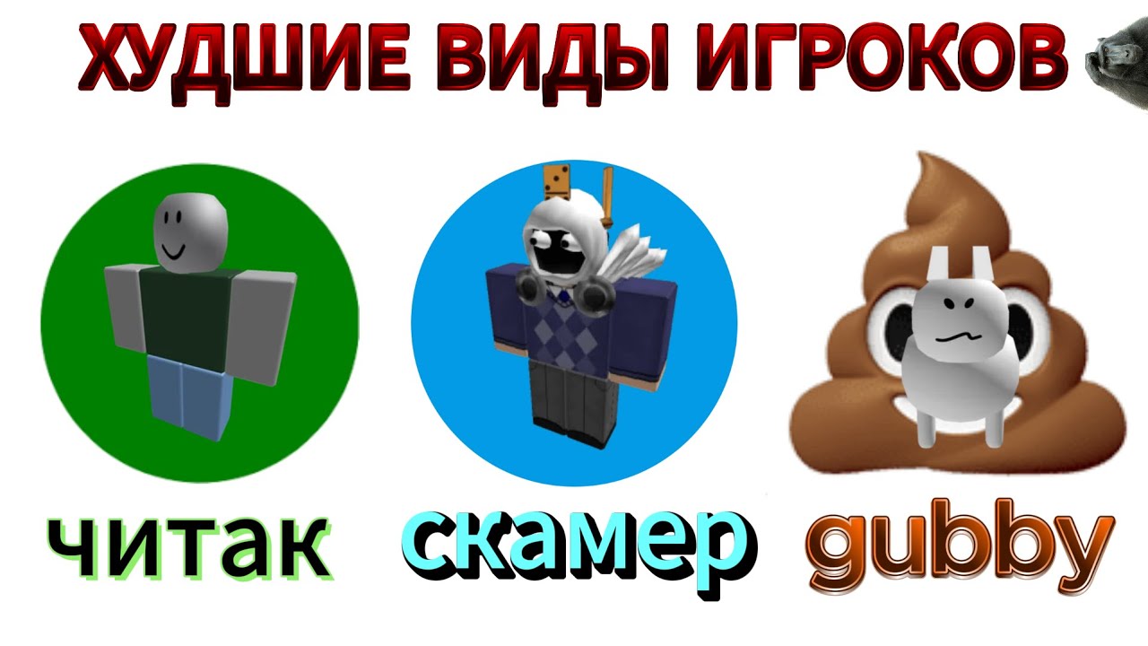 САМЫЕ ХУДШИЕ ВИДЫ ИГРОКОВ РОБЛОКСА ЗА 10 МИНУТ