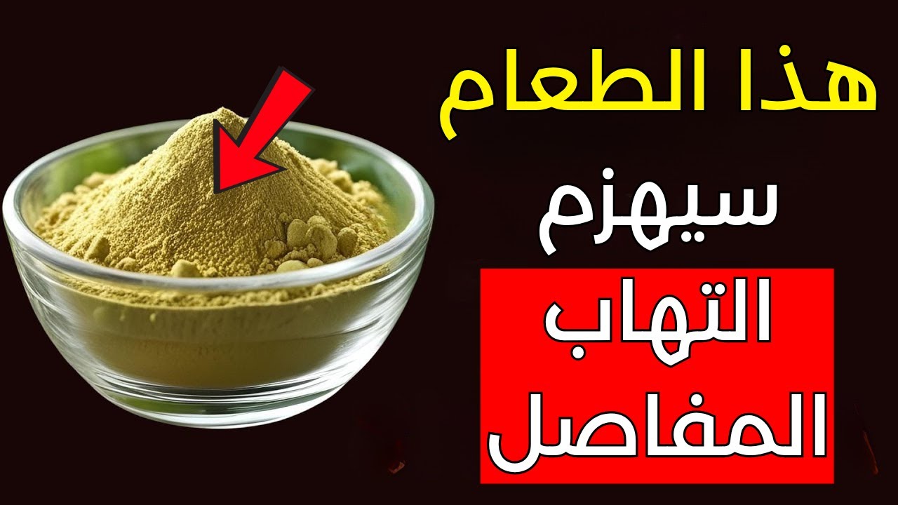 أفضل 3 أطعمة مضادة للالتهابات أتناولها يوميًا للقضاء على ألم التهاب المفاصل والالتهاب بشكل طبيعي!