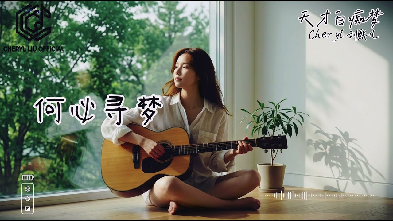 《天才白痴梦》Cheryl 刘熙儿【动态歌词MV】｜「人皆寻梦，梦里不分西东... 」🍂 戴上耳机，给自己五分钟的宁静 🎧 ，木吉他弹唱全网最治愈的粤语歌。