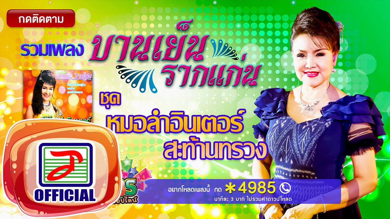 รวมเพลง บานเย็น รากแก่น ชุด หมอลำอินเตอร์สะท้านทรวง