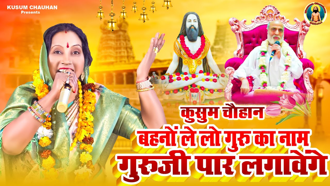 कुसुम चौहान का शानदार निर्गुण भजन I बहनों ले लो गुरु का नाम गुरुजी पार लगावेंगे I Latest Bhajan 2024