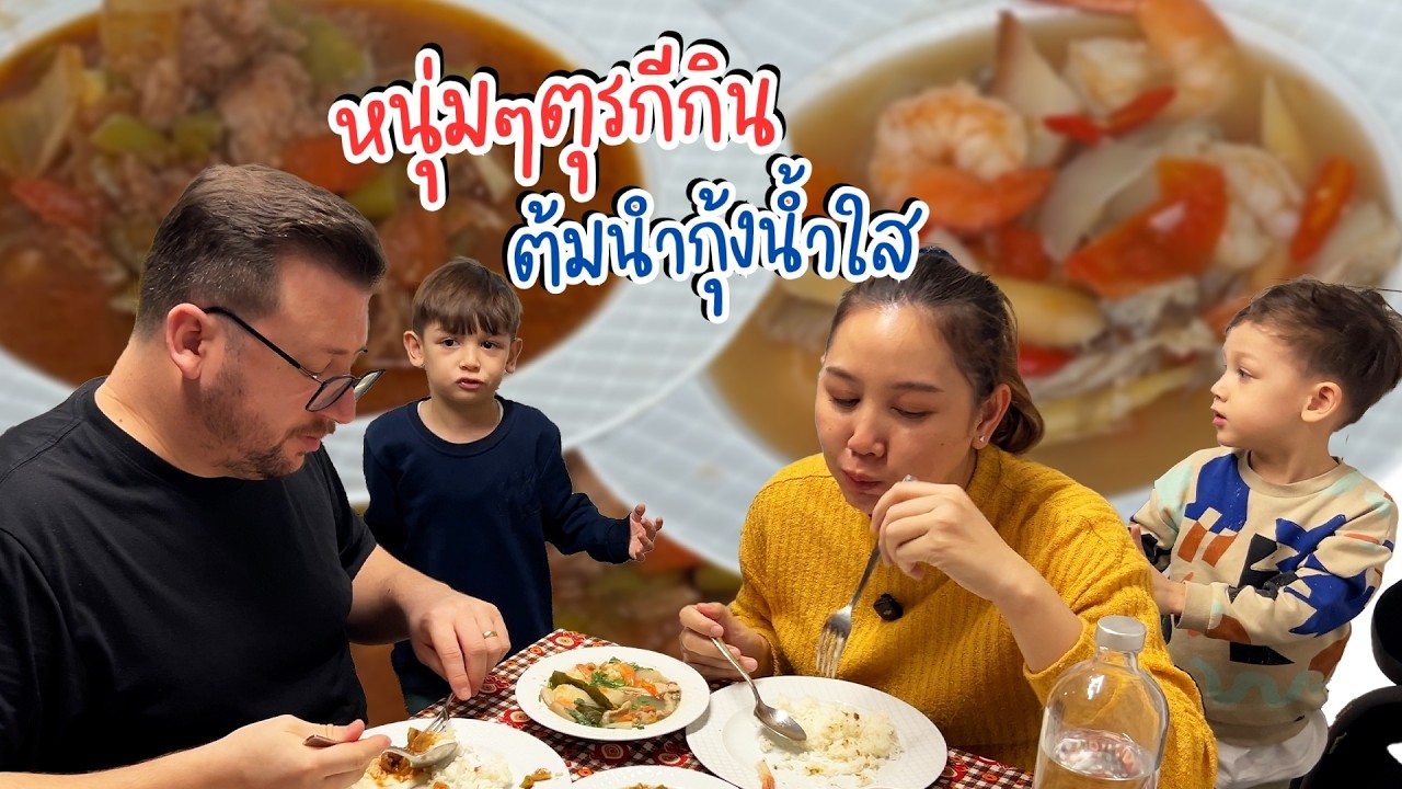 VLOG | เมื่อหนุ่มๆตุรกีได้ชิมต้มยำกุ้งน้ำใสขอเติมข้าวกันทุกคน อัปเดทแบรไคย์ชักจนหมดสติ