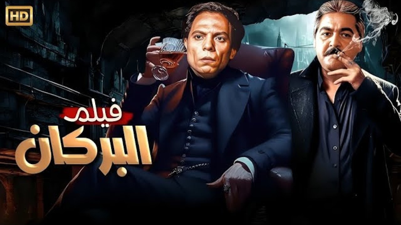 فيلم الأكشن و الإثارة | البركان | بطولة عادل إمام و مصطفي متولي - FULL HD