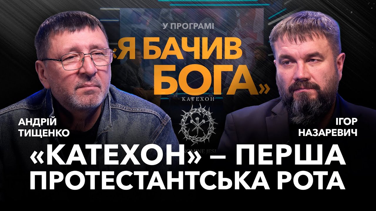 &laquo;КАТЕХОН&raquo; &mdash; перша протестантська рота. Командир Ігор Назаревич / &laquo;Я бачив Бога&raquo;