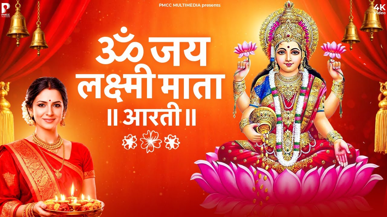 ॐ जय लक्ष्मी माता | Laxmi Mata Aarti | Om Jai Laxmi Mata | Lakshmi Mata Ki Aarti