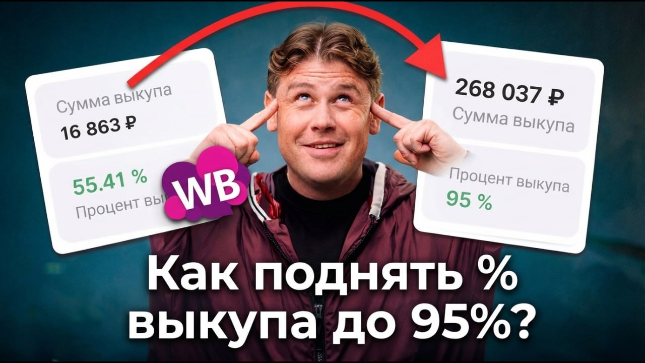 Как поднять процент выкупа на WB? Разбираем главные ошибки селлеров!