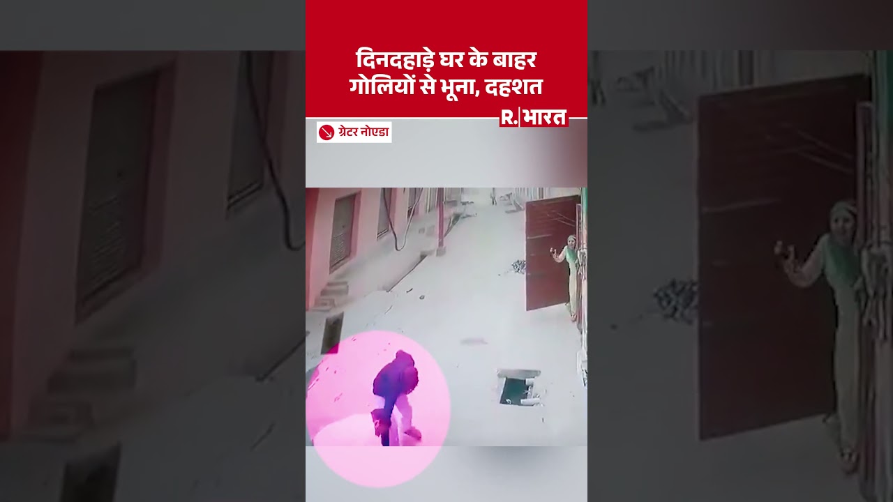 Greater Noida Gunfire: दिनदहाड़े घर के बाहर गोलियों से भूना, दहशत