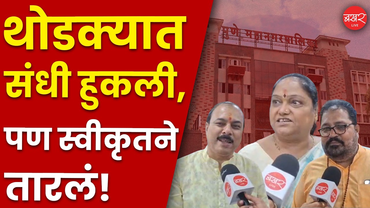 Uday Lele Co-opted Corporator | भाजपाकडून जुन्या जाणत्यांना स्वीकृत नगरसेवकपदी संधी ! | Pune News