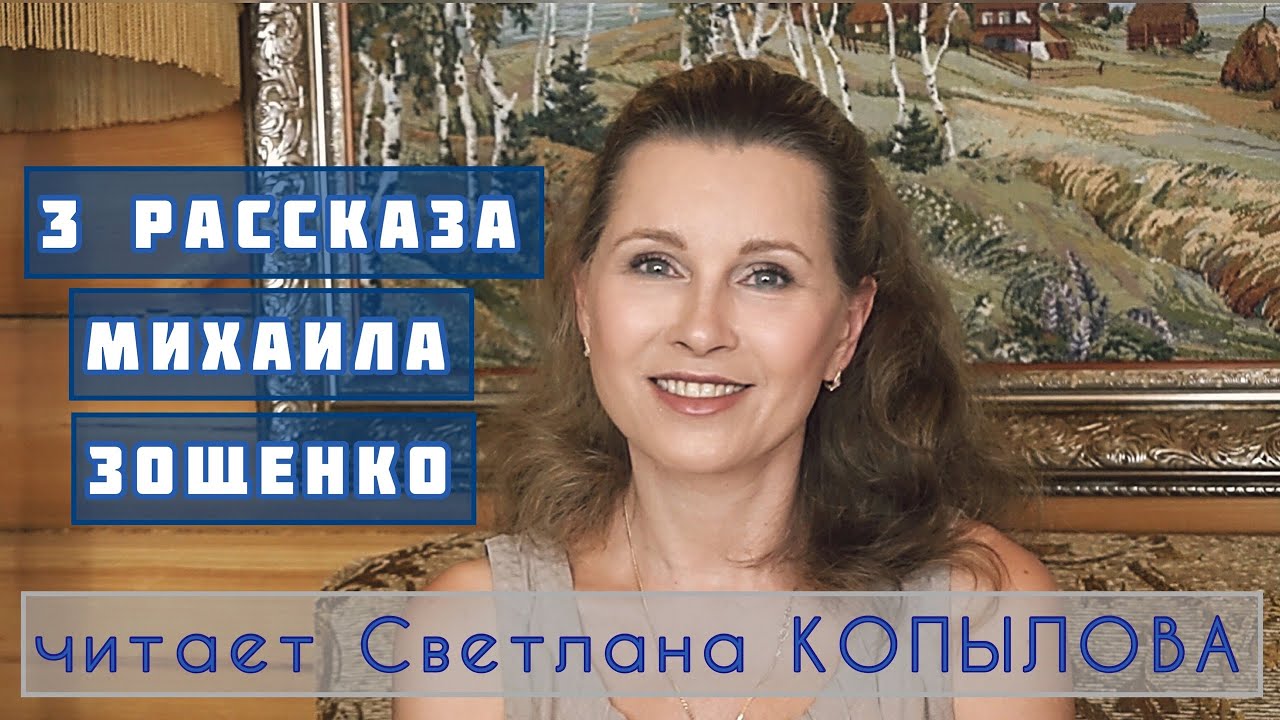 ЗОЩЕНКО! Для детей и взрослых! Три рассказа читает Светлана Копылова