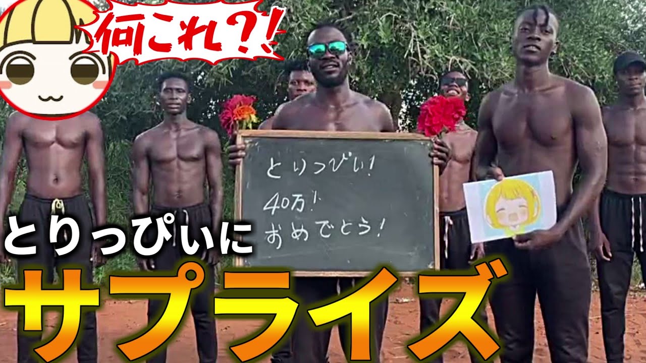 海外の兄貴とサプライズでとりっぴぃ登録40万を祝って5万円分ポケカ開封してみたwwwとりっぴぃ フルコン ぴらの なな湖(ポケカ開封)