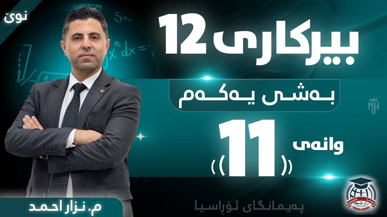 بیرکاری 12 - وانەی یانزەهەم - م. نزار احمد (نوێ)