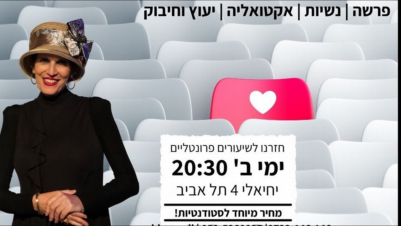 נשים התלויות בארץ-שיעורה של הר' ימימה מזרחי לפרשת שלח שיעור פרונטלי