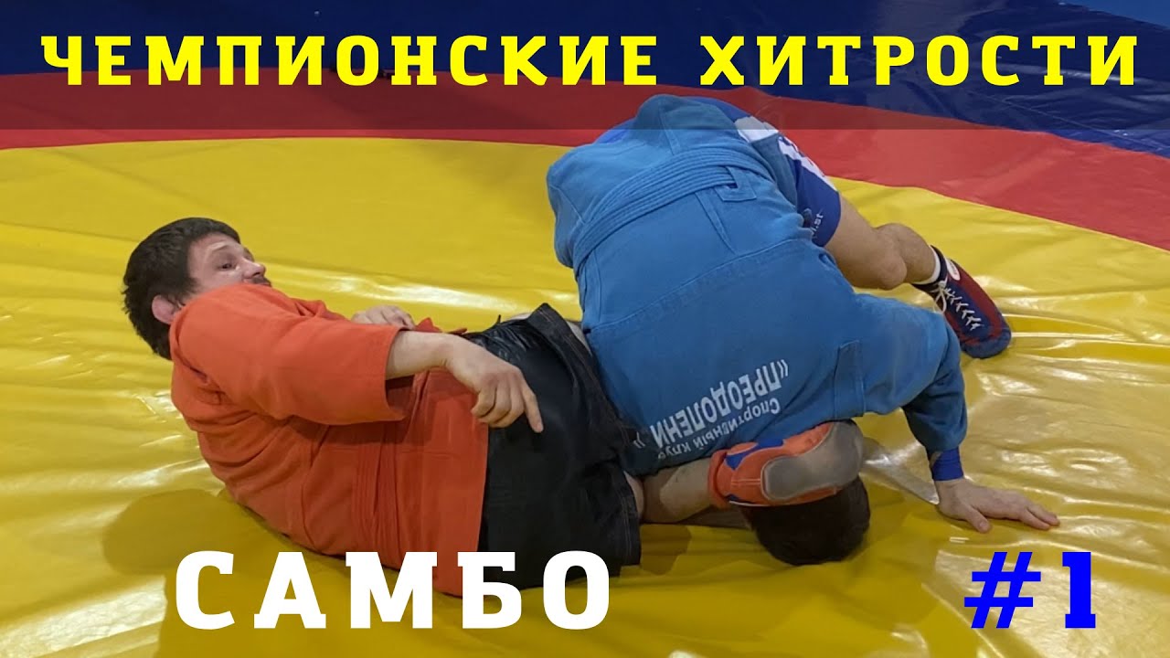 #1. РЫЧАГ ЛОКТЯ (ARMBAR) с выбивом ноги Чемпиона по САМБО и ДЗЮДО Владислава Мацкова. Школа Sambi.st