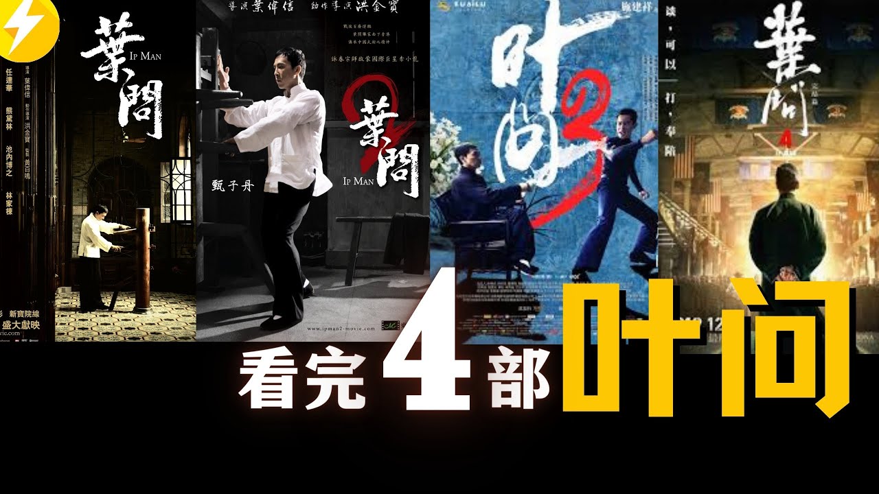 我要打十个！宗师叶问一生传奇！经典电影推荐【葉問】