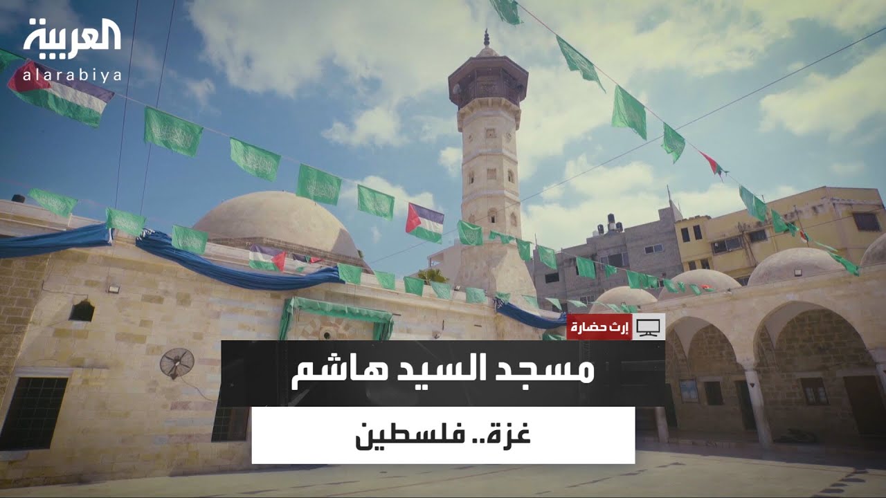 إرث حضارة | مسجد السيد هاشم في غزة.. صرح تاريخي ديني يجسد إرثًا طويلًا من العراقة والتجديد