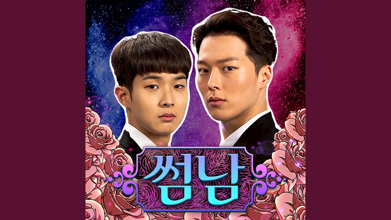 Some Guys (썸남)