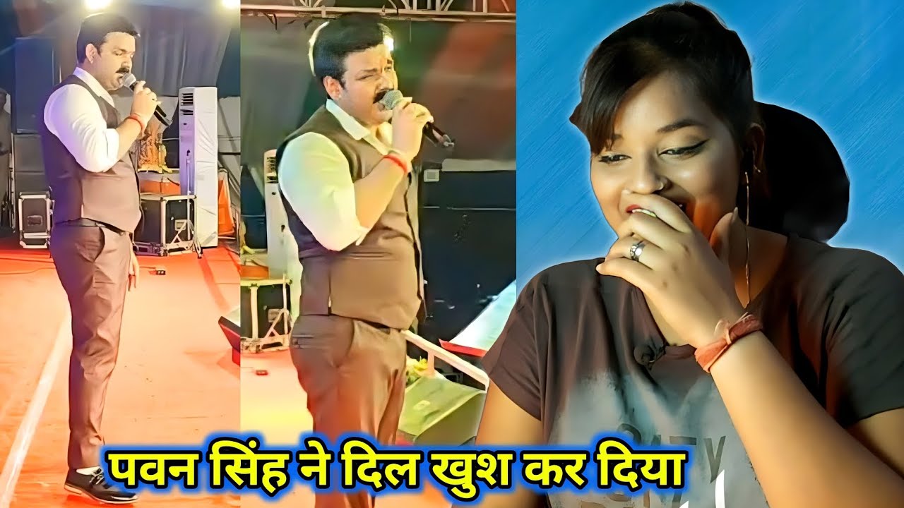 पवन सिंह का धमाकेदार stage show | Pawan Singh Dimpal अपने नये गाने को लेकर क्या बोल | REACTION |
