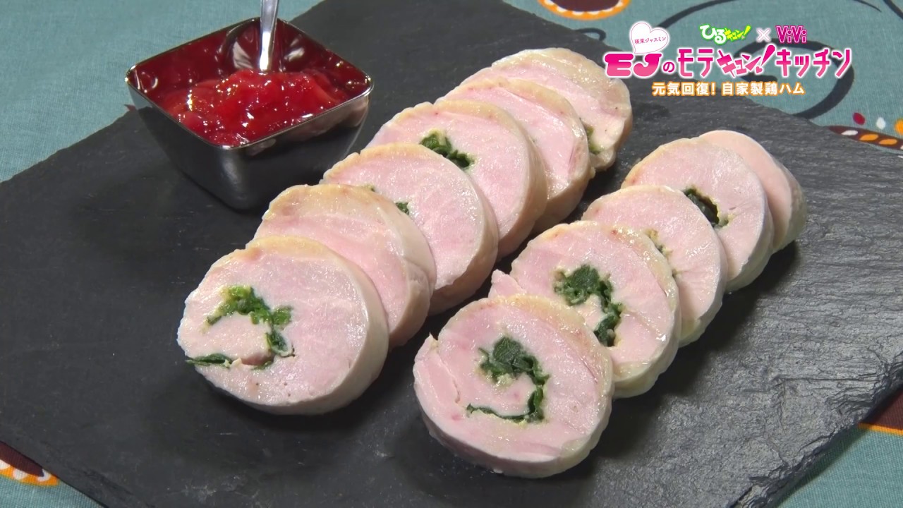 瑛茉ジャスミンのモテキュン！キッチン #2「元気を取り戻せ！自家製鶏ハム」