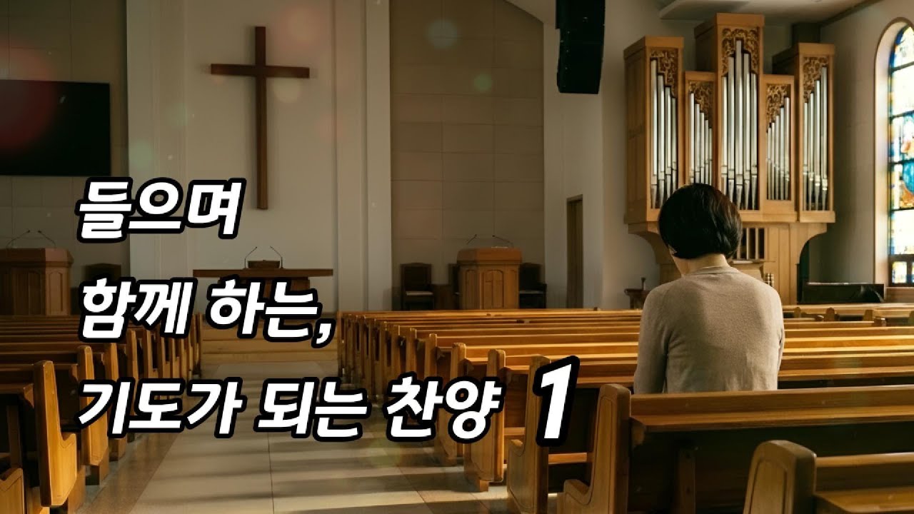 [들으며 함께 하는 기도가 되는 찬양 1][찬양 플레이리스트][기도찬양]