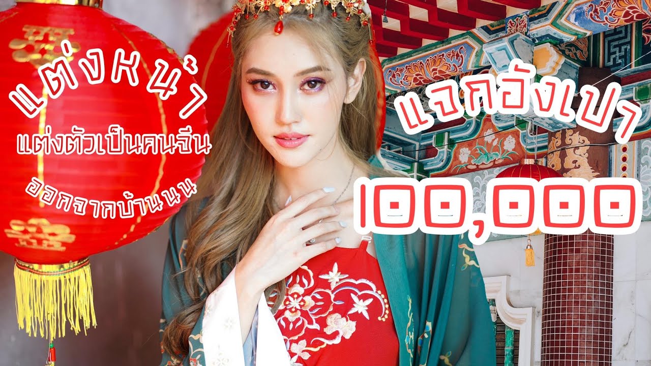 แต่งหน้ารับทรัพย์ตรุษจีน.... แต่สุดท้ายต้องเสียเงินแสน ???