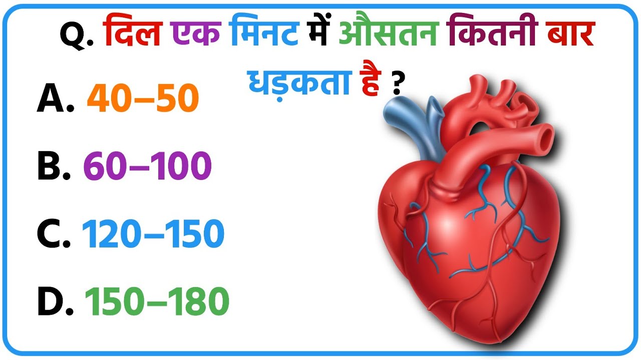 Health GK Quiz 2026 Part 2 | 10 कठिन हेल्थ सवाल | क्या आप 10/10 ला सकते हैं? 😲 #gk #gkquiz