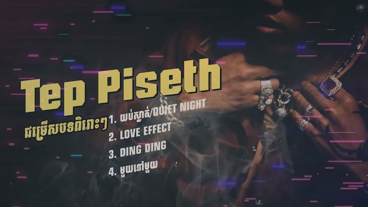 Tep Pisith #TepPisith #យប់ស្ងាត់ #ឱក្រមុំៗបងអេីយ