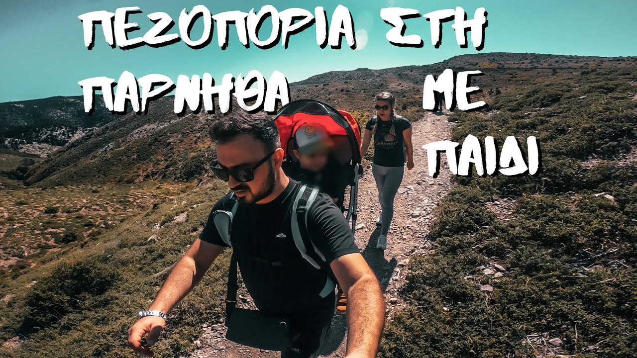 ΠΕΖΟΠΟΡΙΑ με ΠΑΙΔΙ στη ΠΑΡΝΗΘΑ και το Καταφύγιο Μπάφι | travelshare.gr