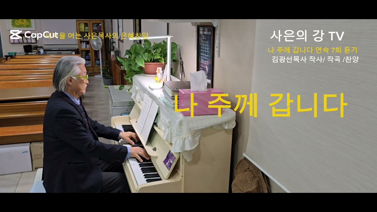 새벽을 여는 사은목사의 은혜찬양 /#나 주께 갑니다/ 연속 7회 듣기 /김광선 목사 /작사/ 작곡 /찬양 