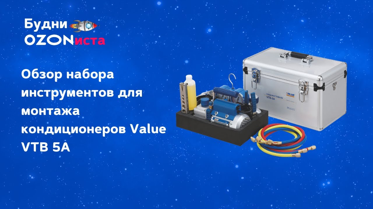 Обзор набора инструментов для монтажа кондиционеров Value VTB 5A