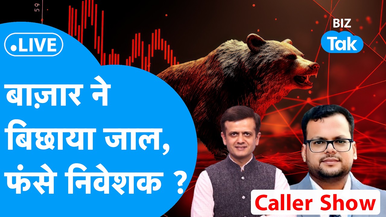 Biz stocks Live: Share Bazaar ने बिछाया जाल, फंसे निवेशक ? | Biz Tak | Share Market | Sensex | Nifty