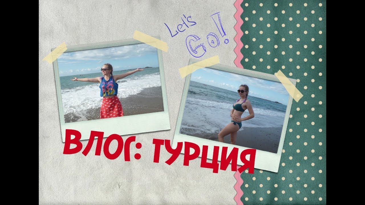 T&uuml;rkiye VLOG // Турция 2017 октябрь