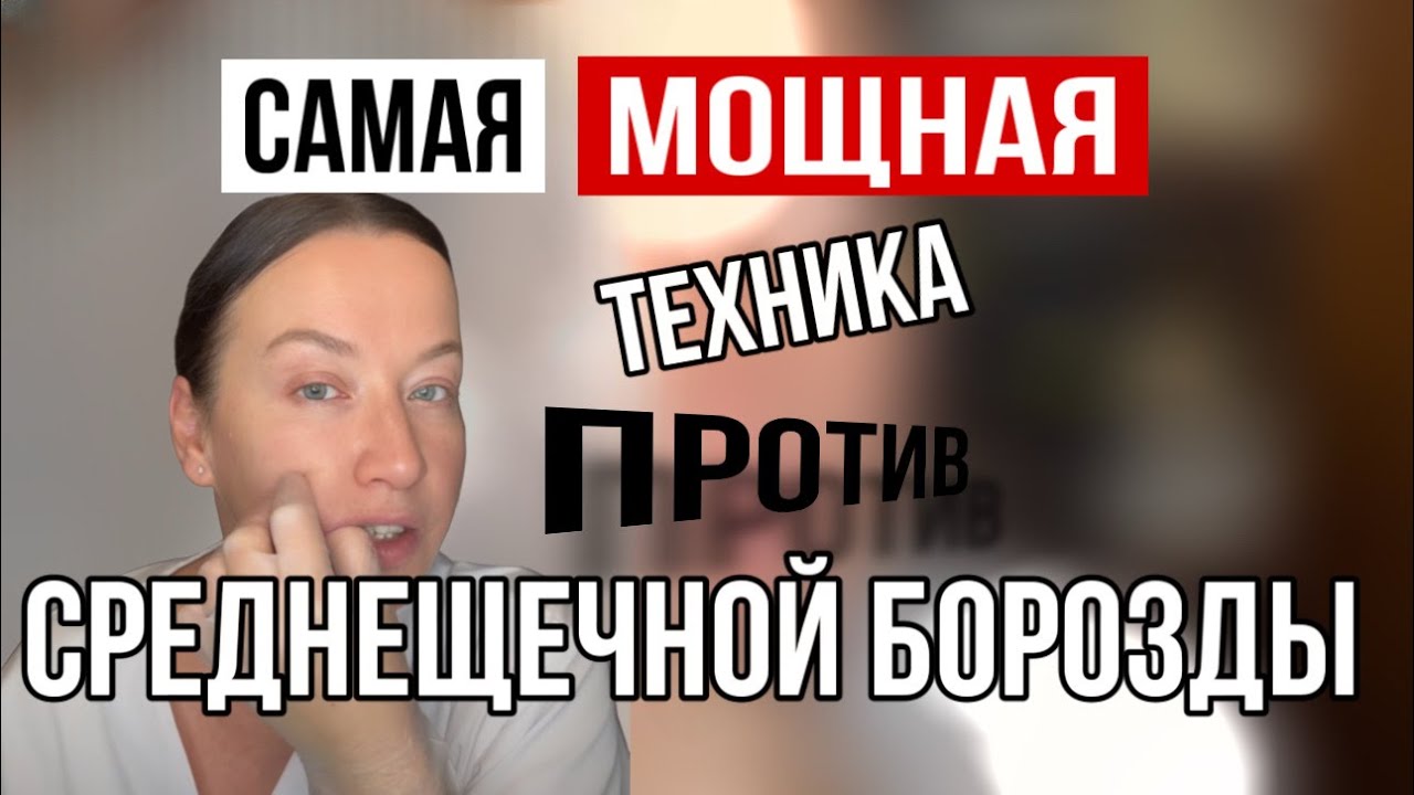 Мощная техника против средне щечной борозды. Делаем щечки гладкими и пухленькими!