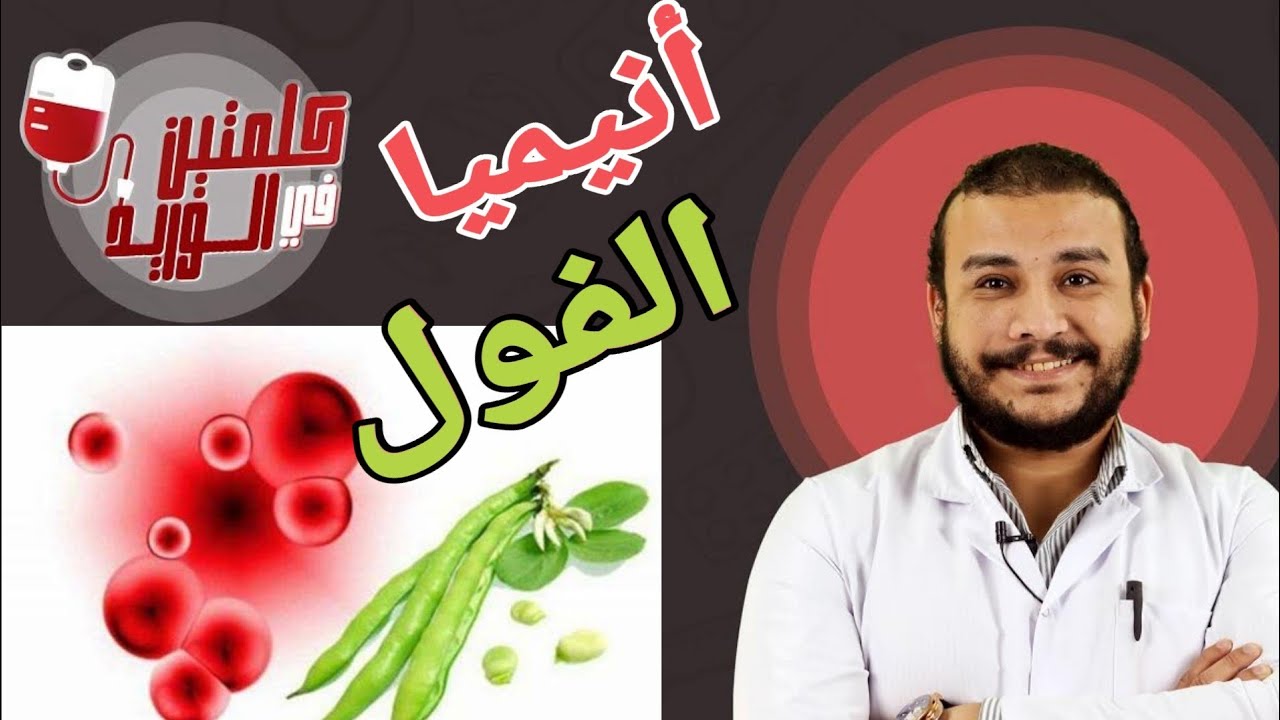 أنيميا الفول عند الأطفال/اسبابها/الوقايه منها/علاجها/الاكلات والعلاجات الممنوعه و المسموحه