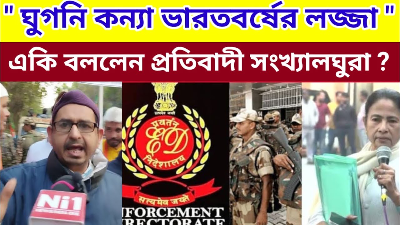 Ed Raid I-Pac : " ঘুগনি কন্যা ভারতবর্ষের লজ্জা " একি বললেন প্রতিবাদী সংখ্যালঘুরা ?