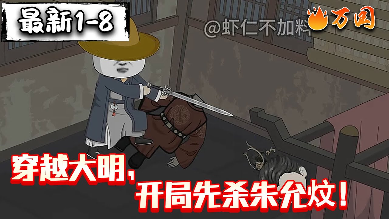💥最新合集【沙雕动画】《穿越大明，开局先杀朱允炆！》#沙雕动画 #万国推文
