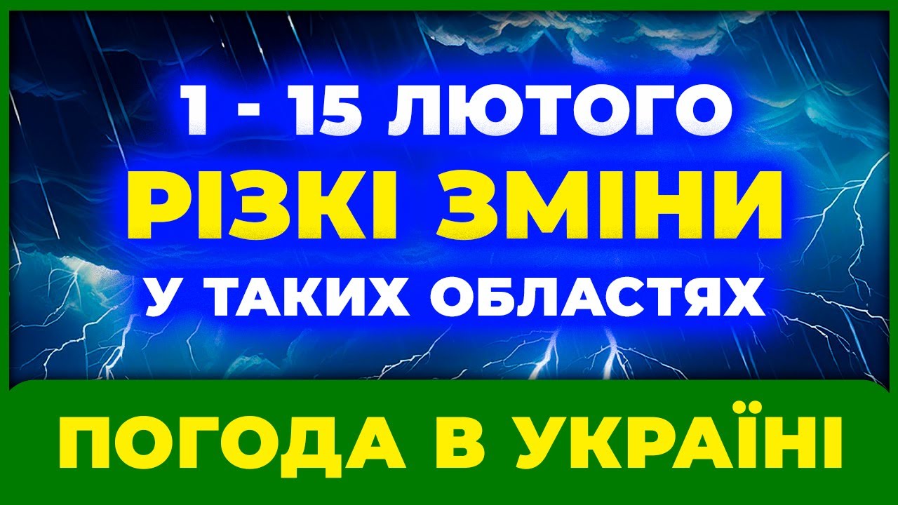 🚨 Перелом у погоді: 1–15 лютого в Україні