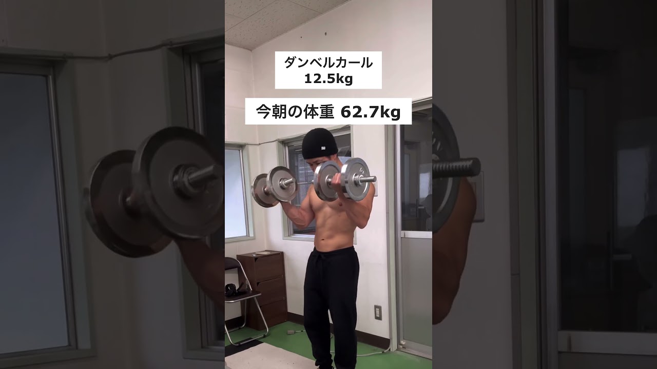 ダンベルカールと、バーベルカールのコンパウンドセットでやった上腕二頭筋トレーニング #筋トレ #筋肉 #トレーニング #腕トレーニング