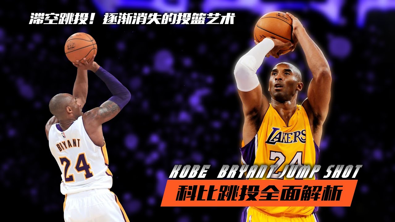 科比跳投深度解析，逐渐消失的投篮艺术！| Kobe Bryant Shooting