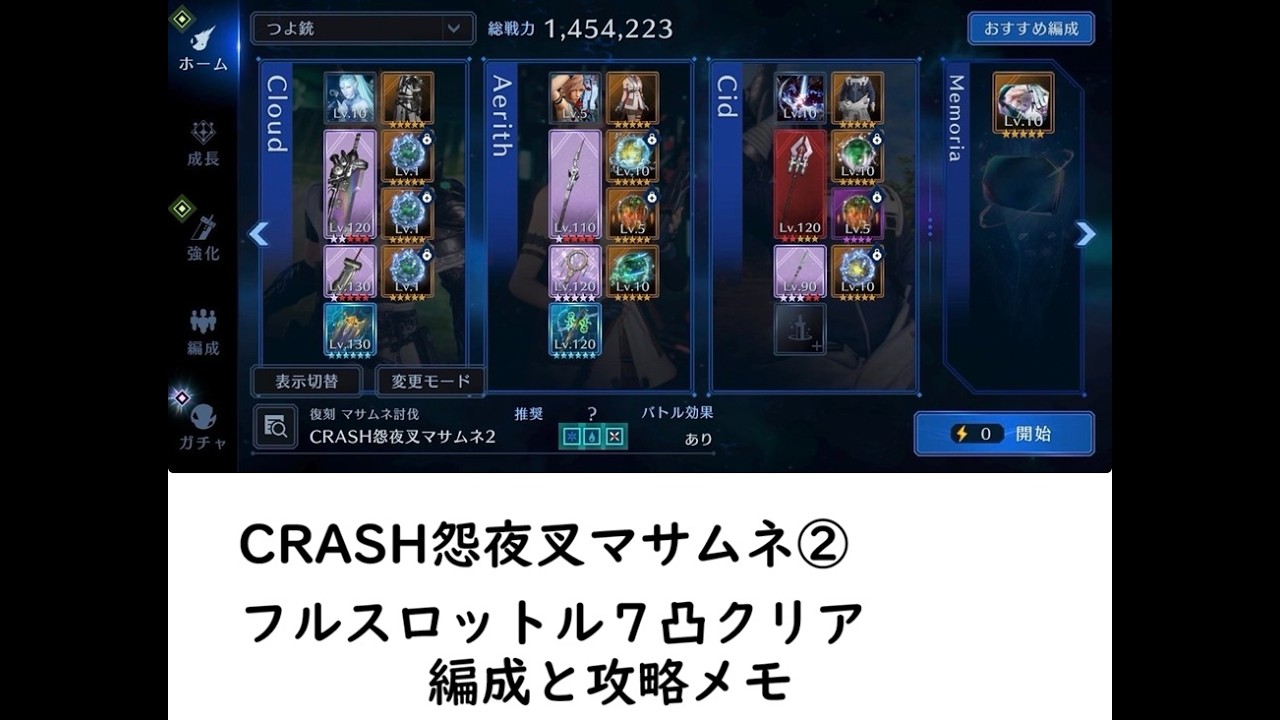 【FF7EC】復刻CRASH 怨夜叉マサムネ　フルスロットル7凸クリア　(クラウド、エアリス、シド) 本編と攻略メモ