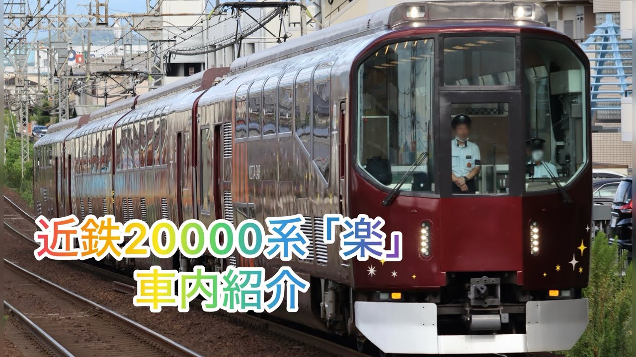 【楽の車内を大公開！】近鉄20000系 ｢楽｣ 車内紹介