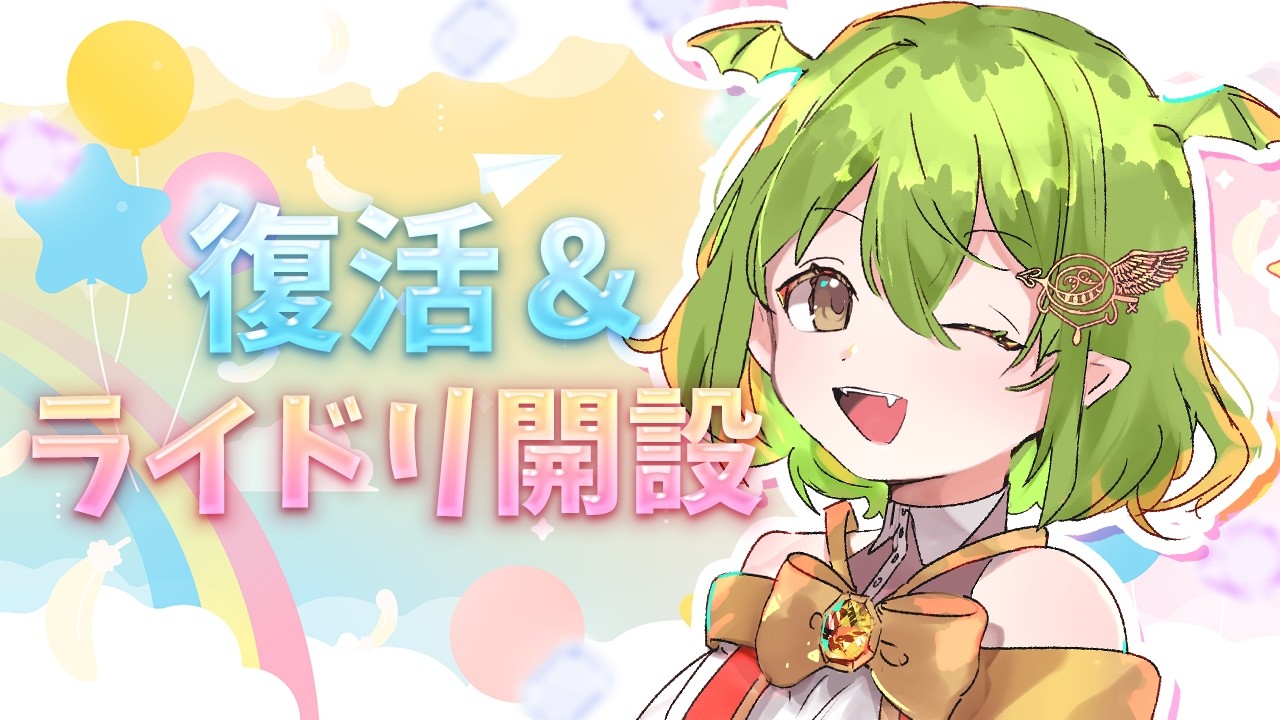 復活のコル！祝！ライドリ開設！