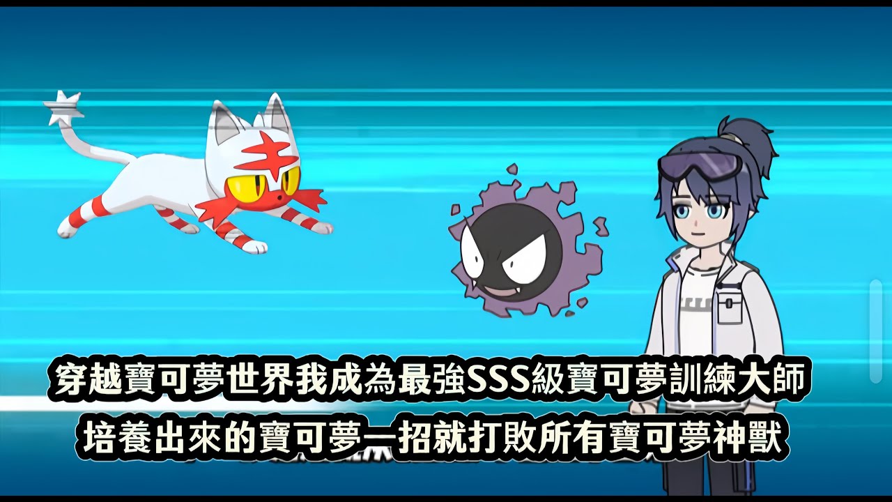 穿越寶可夢世界我成為最強SSS級寶可夢訓練大師，培養出來的寶可夢一招就打敗所有寶可夢神獸