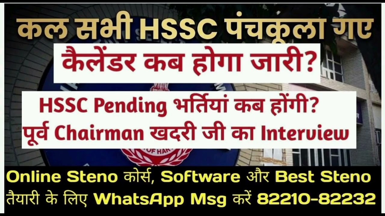 HSSC Calander कब जारी होगा HSSC New Update 