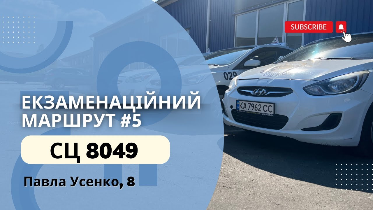 Старий Екзаменаційний Маршрут №5 , ТСЦ 8049 Павла Усенко 8